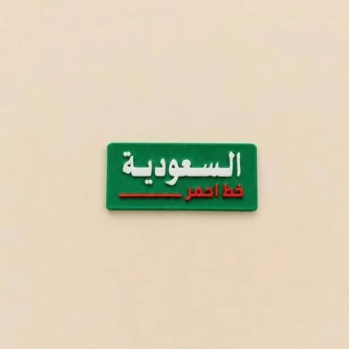 ستيكر السعودية 3d