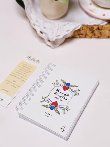 مفكرة "حياة جديدة" 2025 - مسلك - A5