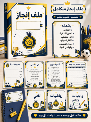 ملف انجاز النصر