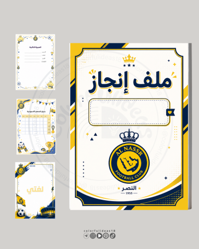 ملف انجاز النصر