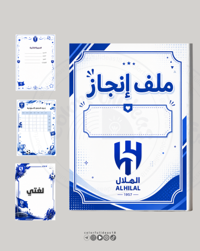 ملف انجاز الهلال