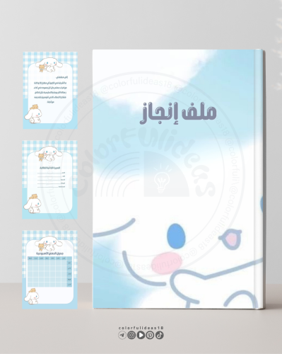 ملف انجاز Cinnamoroll