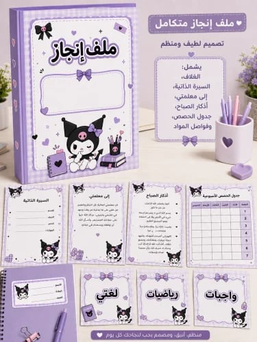 ملف انجاز كرومي kuromi