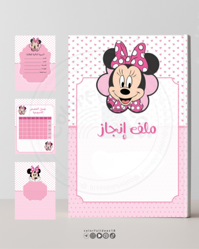 ملف انجاز ميني ماوس