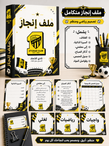ملف انجاز الاتحاد