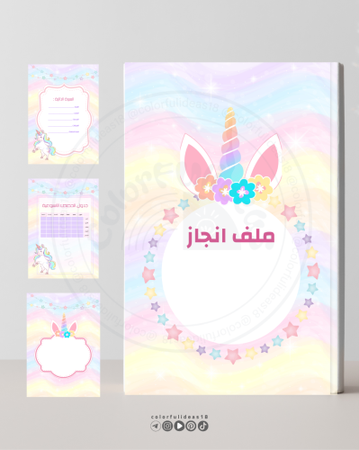 ملف انجاز يونيكورن