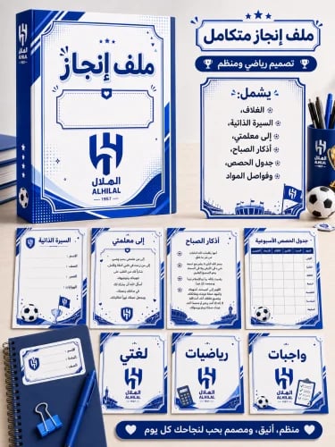 ملف انجاز الهلال