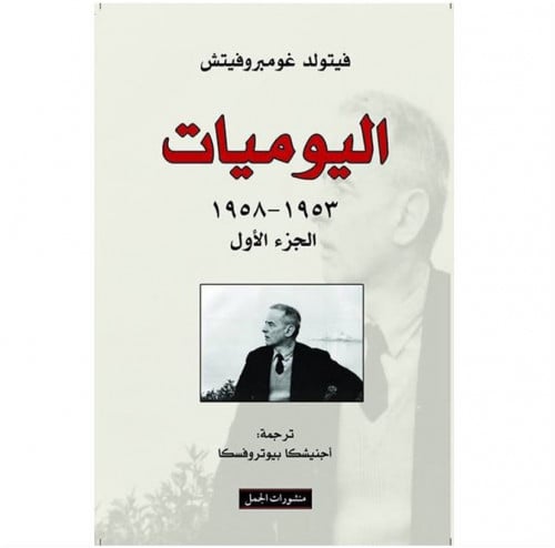 اليوميات 1953 – 1958 الجزء الأول