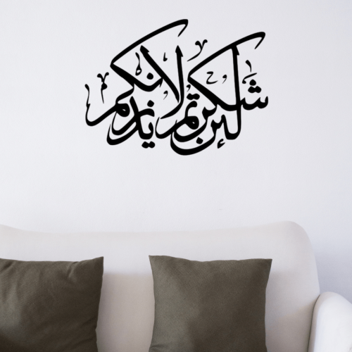 ملصقات الأسطح -لئن شكرتم لأزيدنكم