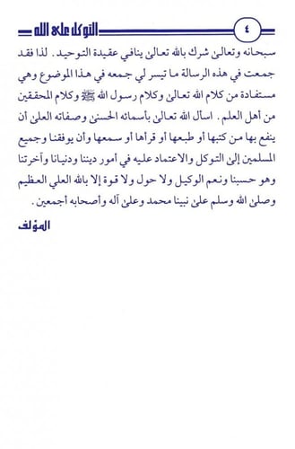 التوكل على الله و آثره في حياة المسلم