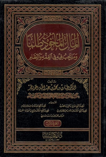 المال المأخوذ ظلما 1-2