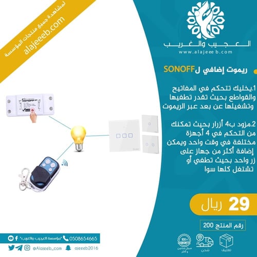ريموت ذكي إضافي ل SONOFF