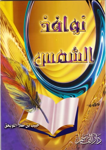 نوافذ الشمس