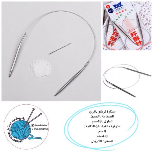 سنارات تريكو دائري 43 سم