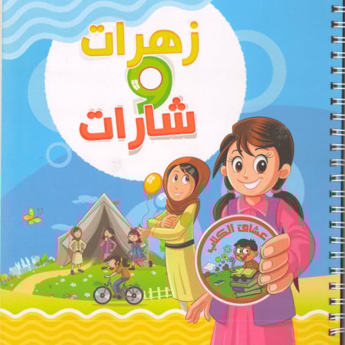 زهرات و شارات