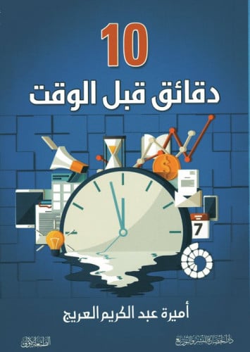 10 دقائق قبل الوقت