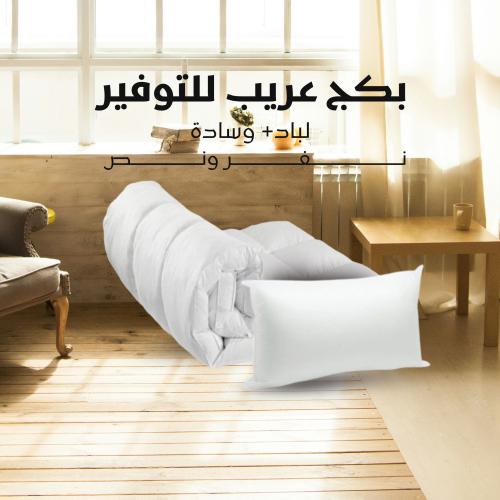 بكج عريب للتوفير نفر ونص