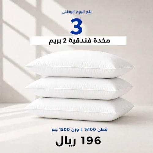 بكج اليوم الوطني 3 مخدة 1500 جم