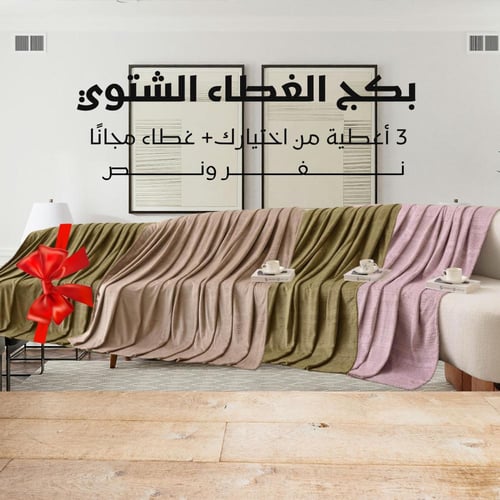 بكج الغطاء الشتوي نفر ونص