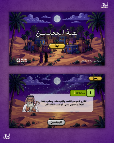 لعبة المجلسين