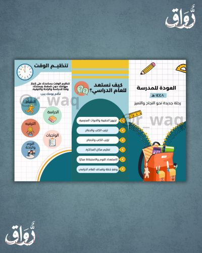 مطوية العودة للمدرسة