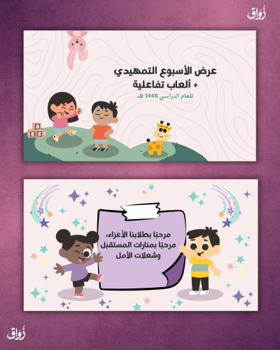 عرض الأسبوع التمهيدي + ألعاب تفاعلية
