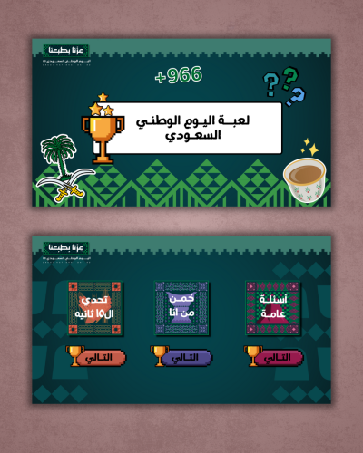 لعبة اليوم الوطني 96