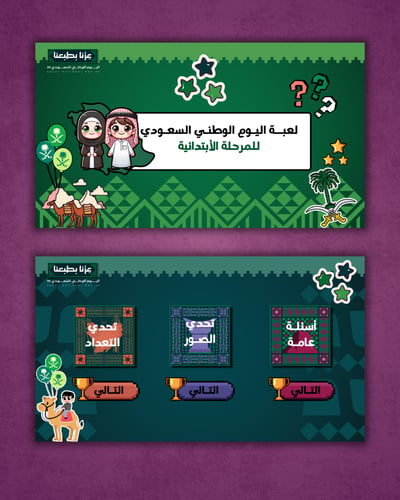 لعبة اليوم الوطني 96 للمرحلة الابتدائية