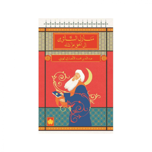 منازل السائرين إلى الحق عز شأنه - عبد الله الهروي