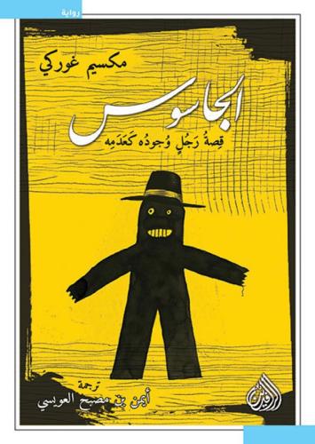 الجاسوس مكسيم غوركي