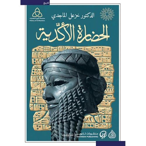 الحضارة الأكدية-الدكتور خزعل الماجدي