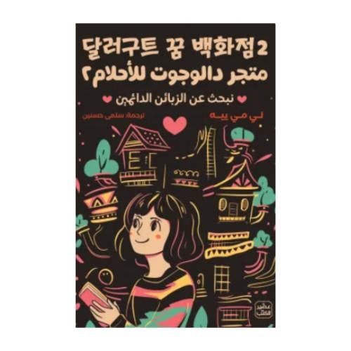 متجر دالوجوت للأحلام 2-لي مي ييه