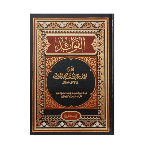 الفوائد-ابن قيم الجوزية