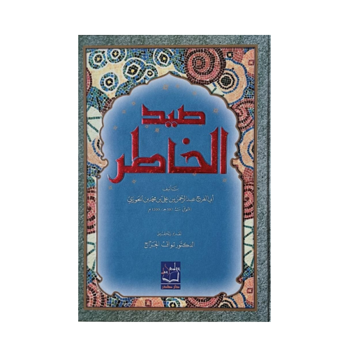 صيد الخاطر- الإمام ابن الجوزي