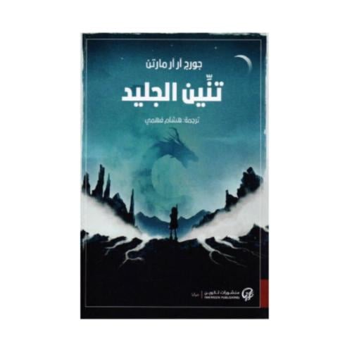 تنين الجليد -جورج ار ار مارتن