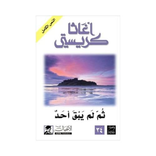 ثم لم يبقى أحد-اغاثا كريستي