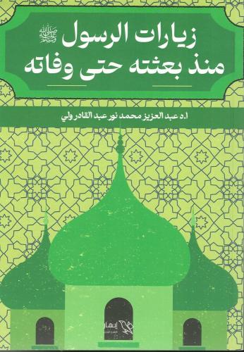 زيارات الرسول منذ بعثته_