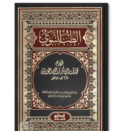 الطب النبوي- ابن قيم الجوزية