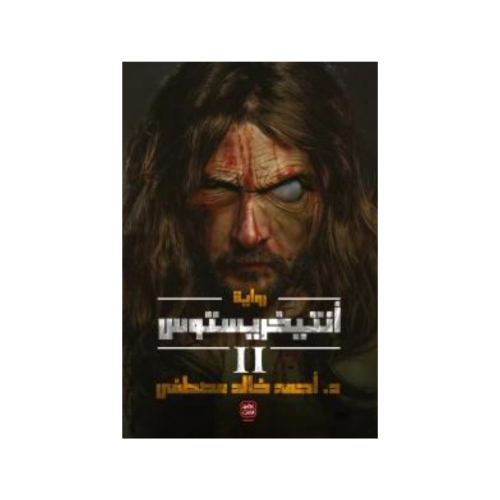 انتيخريستوس الجزء 2 - د. احمد خالد مصطفى