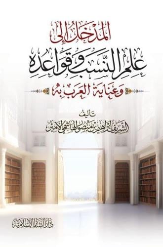 المدخل الى علم النسب وقواعد وعنايه العرب به دار ال...