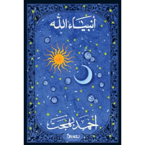 أنبياء الله- أحمد بهجت