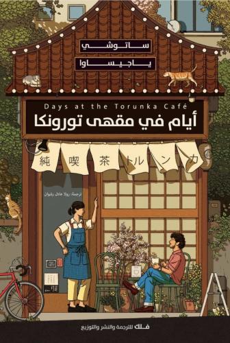أيام في مقهى تورونكا-ساتوشي ياجيساوا