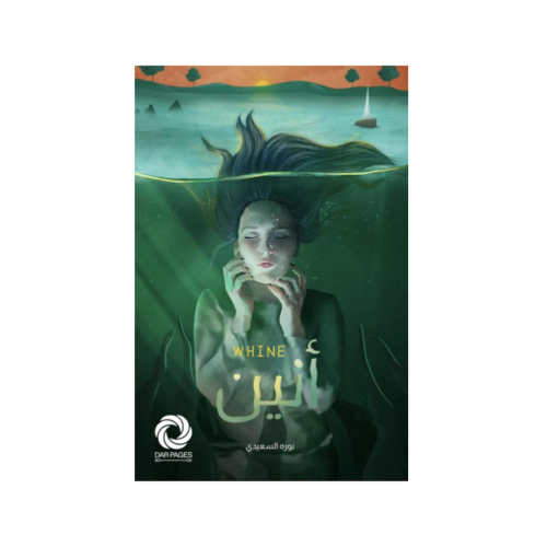 أنين - نوره السعيدي