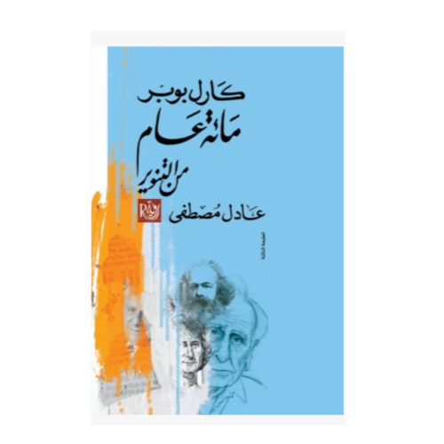 مائة عام من التنوير - كارل بوبر