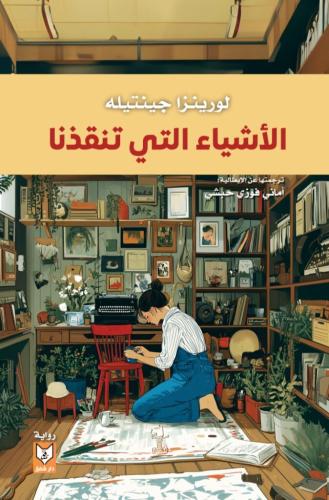 الأشياء التي تنقذنا- لورينزا جينتيله