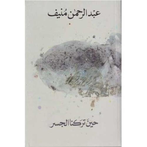 حين تركنا الجسر-عبدالرحمن منيف