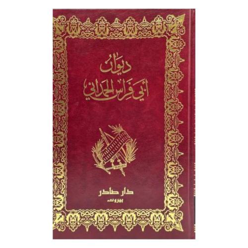 ديوان أبي فراس الحمداني