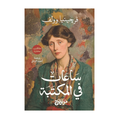 ساعات في المكتبة-فرجينيا وولف