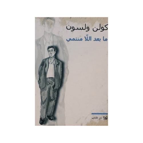 ما بعد اللامنتمي - كولن ولسون