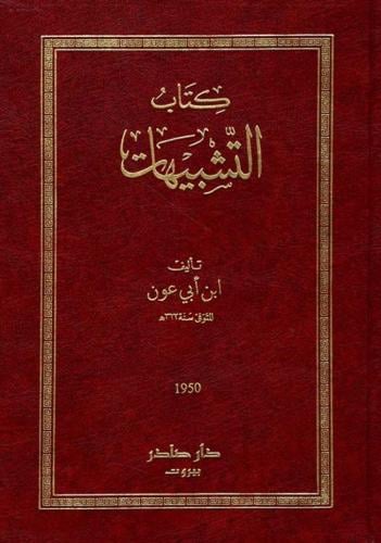 كتاب التشبيهات-ابن أبي عون